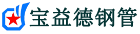 宝益德钢管巢湖分公司-巢湖声测管现货-巢湖本地资源现货